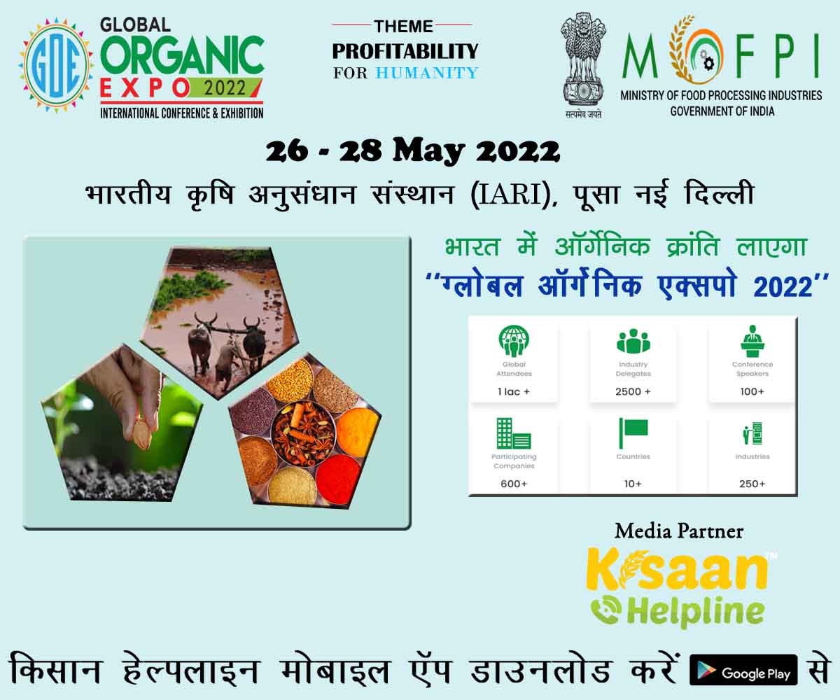 भारत में ऑर्गेनिक क्रांति लाएगा ग्लोबल ऑर्गेनिक एक्सपो 2022